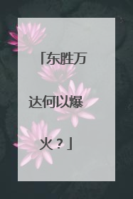 东胜万达何以爆火？
